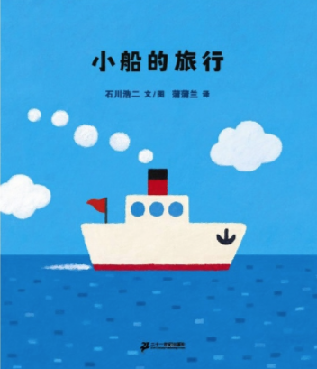 Image of book cover of Chinese children's book, 小船的旅行 (Adventures of a Small Boat).